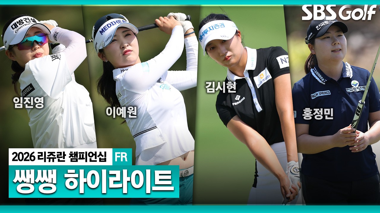 [2026 KLPGA] 시즌 개막전의 챔피언이 결정된다! 아무도 예상 못한 승부의 결과는? 👉 36분 몰아보기 쌩쌩 하이라이트_리쥬란 챔피언십 FR
