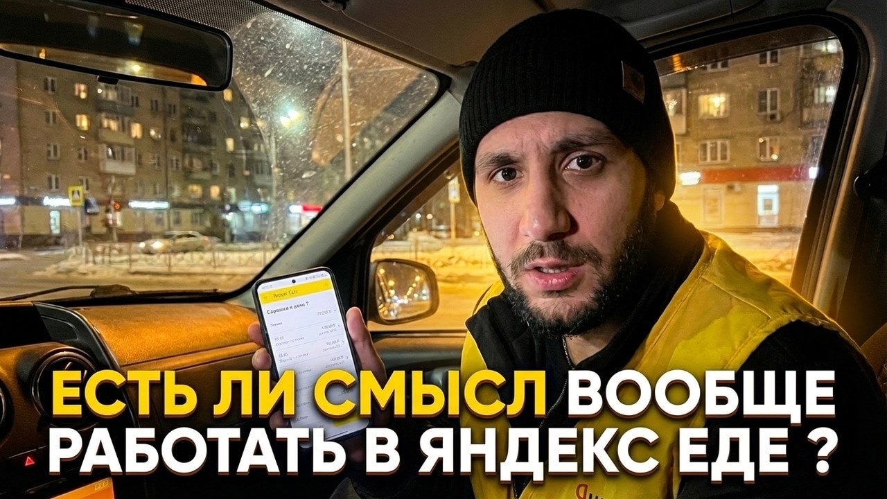 Яндекс Еда VS Яндекс Доставка / Работаю курьером на авто в Яндекс Еде и сравниваю с Яндекс Доставкой