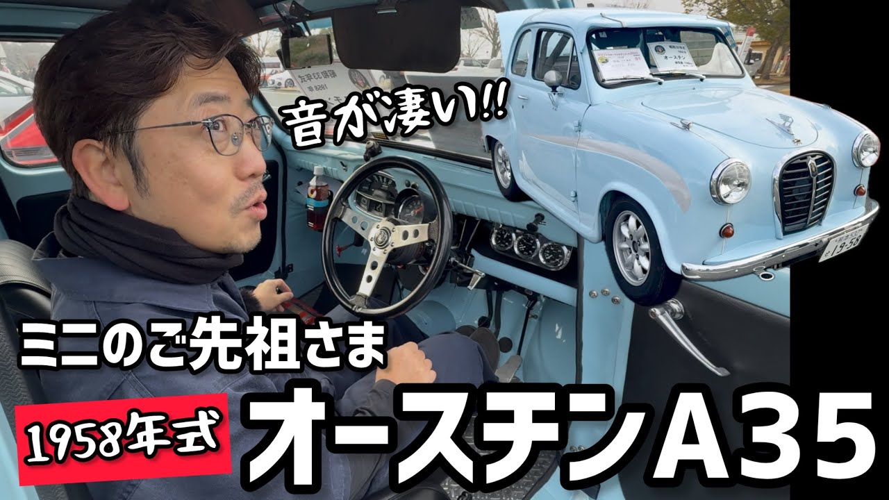 ミニのご先祖様オースチンA35は音がめっちゃ良い!!