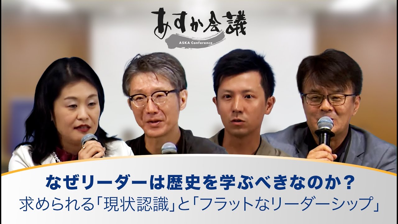 なぜリーダーは歴史を学ぶべきなのか？【島田太郎(東芝)・深井龍之介(COTEN)・山口明夫(日本IBM)】