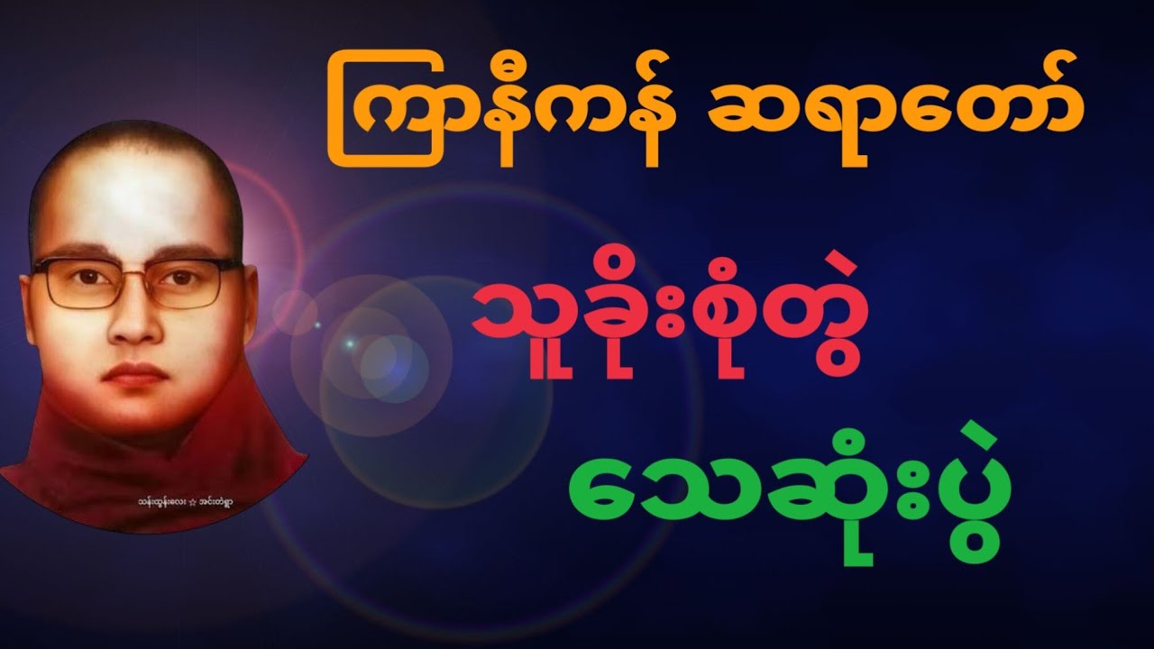 သူခိုးစုံတွဲ သေဆုံးပွဲ #ကြာနီကန်#ကြာနီကန်တရားတော်#တရားတော်များ