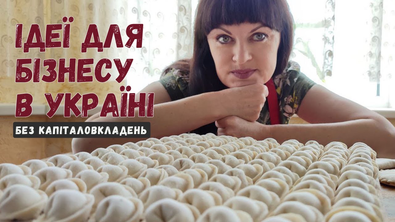 🔴ДОМАШНІ НАПІВФАБРИКАТИ.🥟Бізнес с нуля для Початківців.