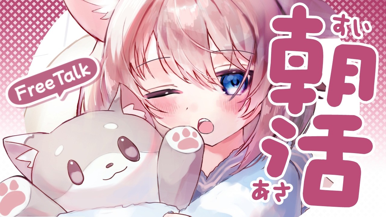 【朝配信】🦴初見さん大歓迎~!3月最初の朝活だよ～！会いに来て！！🦴【蓮希るい】