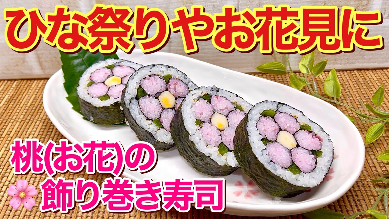 桃（お花）の飾り巻き寿司の作り方♪ひな祭りやお花見等々に可愛いのでテンションup！レシピ通り作れば成功間違い無しです。