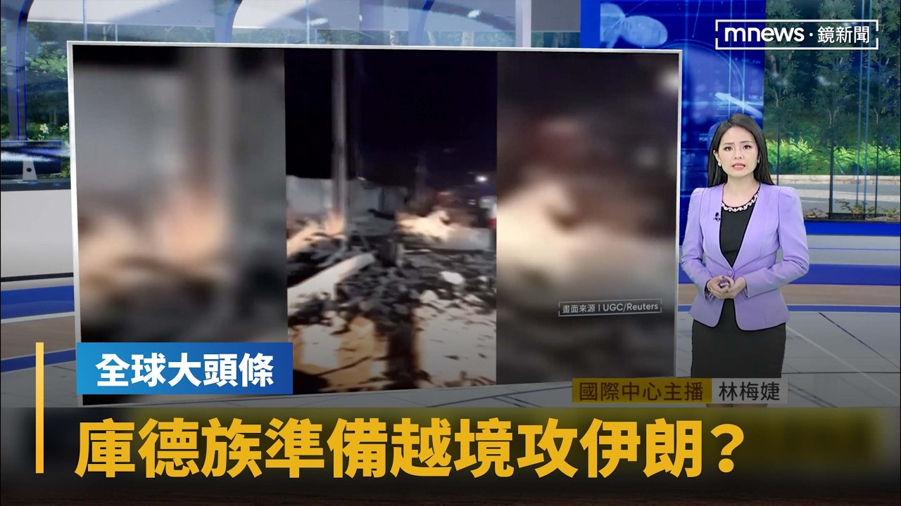 【全球大頭條】庫德族準備越境攻伊朗？中東戰火擴大！學者：中國憂攻台「戴維森窗口」恐關閉｜#鏡新聞