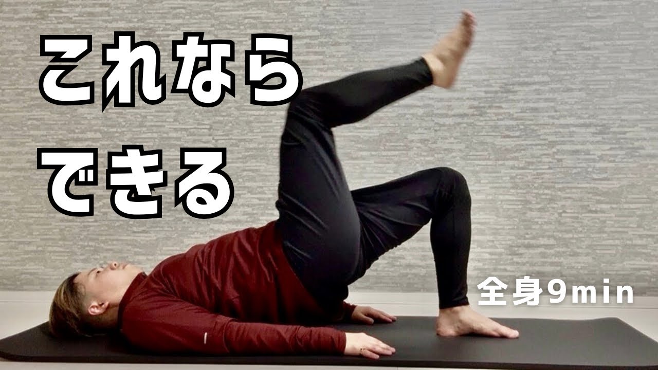 【初心者OK】これならできる全身ピラティス｜たった9分で整える