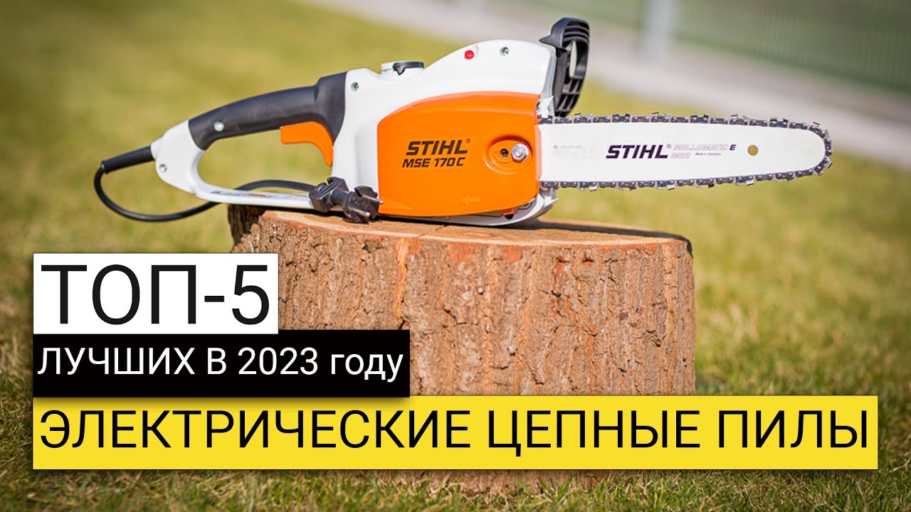 Рейтинг ТОП-5 лучших электропил | Лучшие цепные электрические пилы в 2023 году