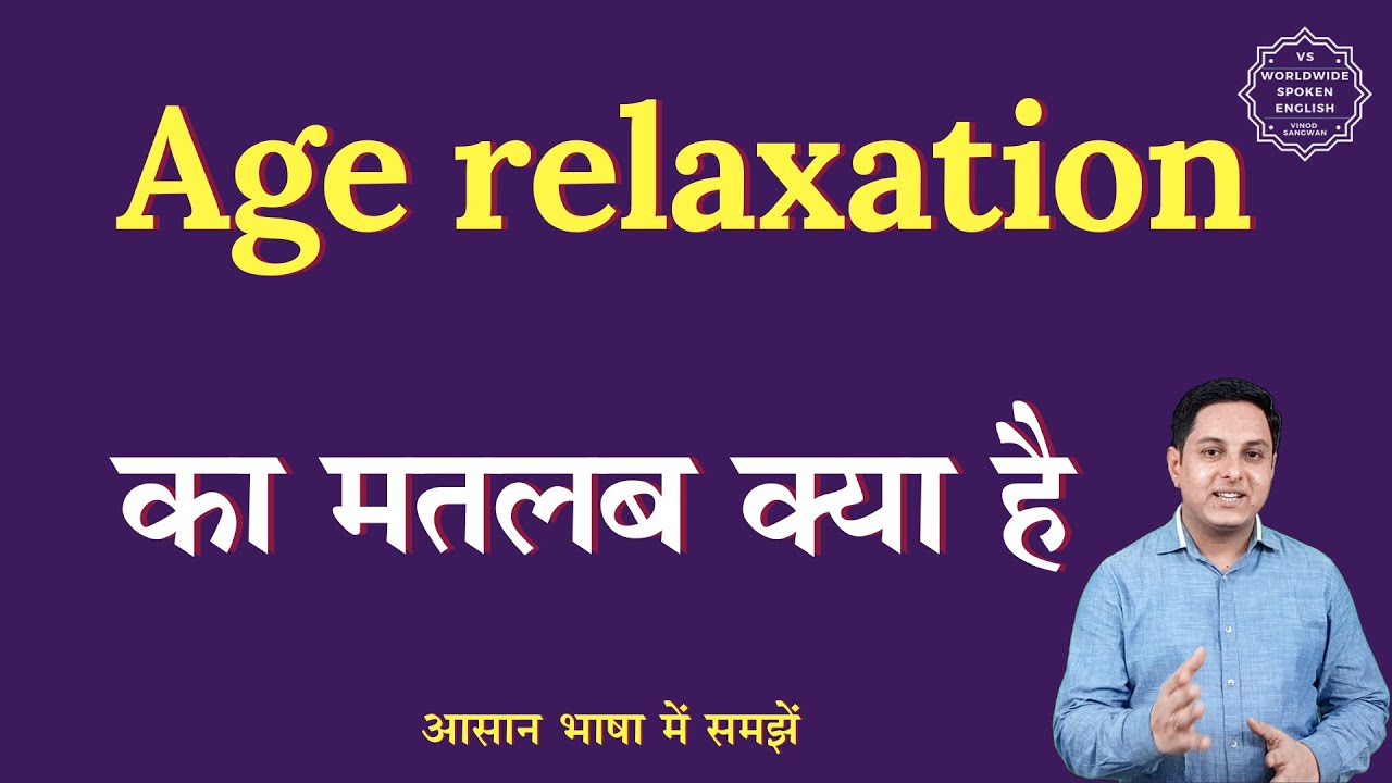 Age relaxation meaning in Hindi | Age relaxation ka matlab kya hota hai | English to hindi