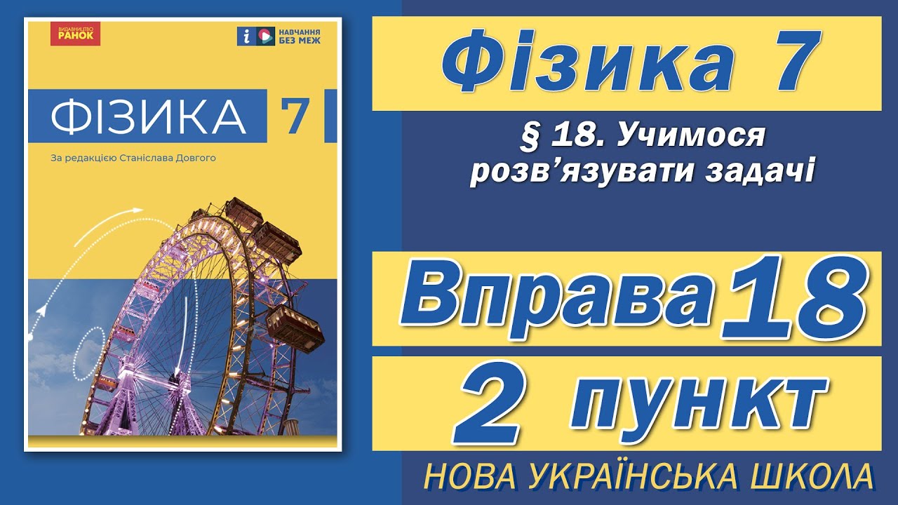 Вправа № 18. 2 п. НУШ Бар'яхтар Фізика 7 клас