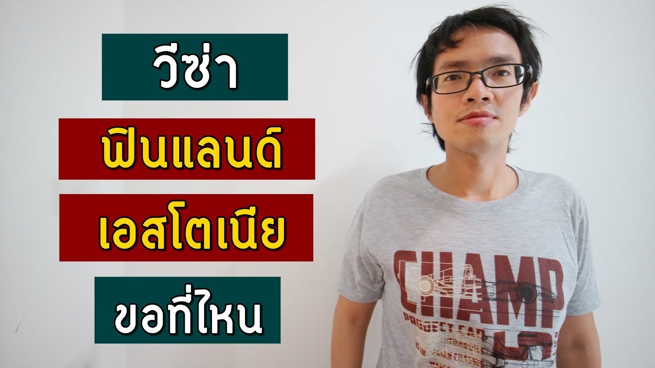 วีซ่าฟินแลนด์ วีซ่าเอสโตเนีย ขอที่ไหน | Visa Tips 62