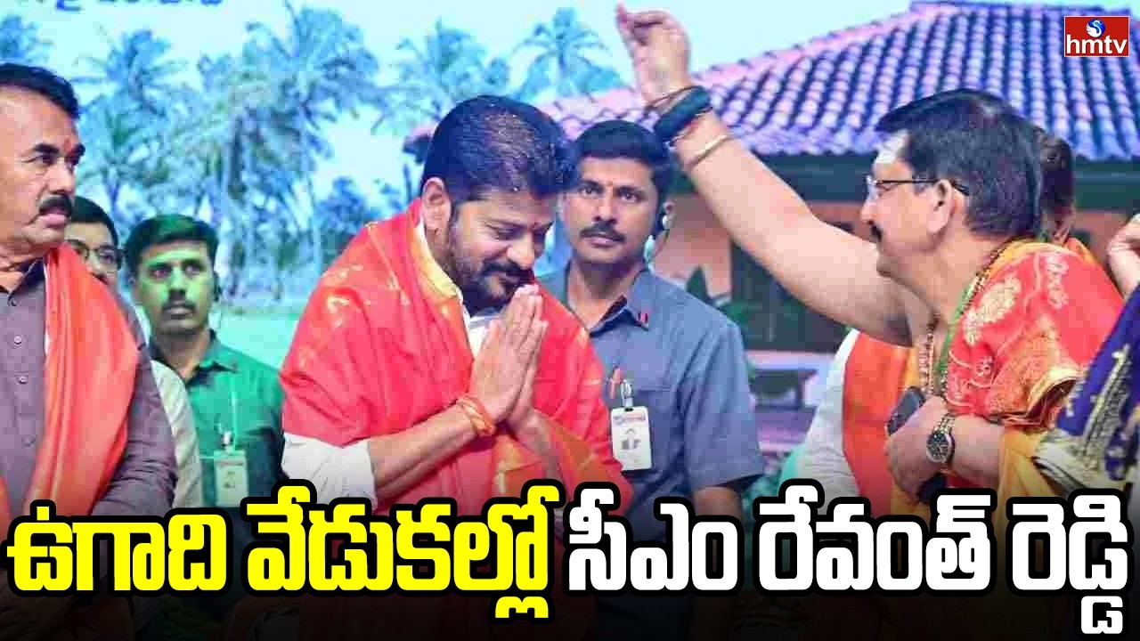 ఉగాది వేడుకల్లో సీఎం రేవంత్ రెడ్డి | CM Revanth Reddy Participates in Ugadi Celebrations | hmtv