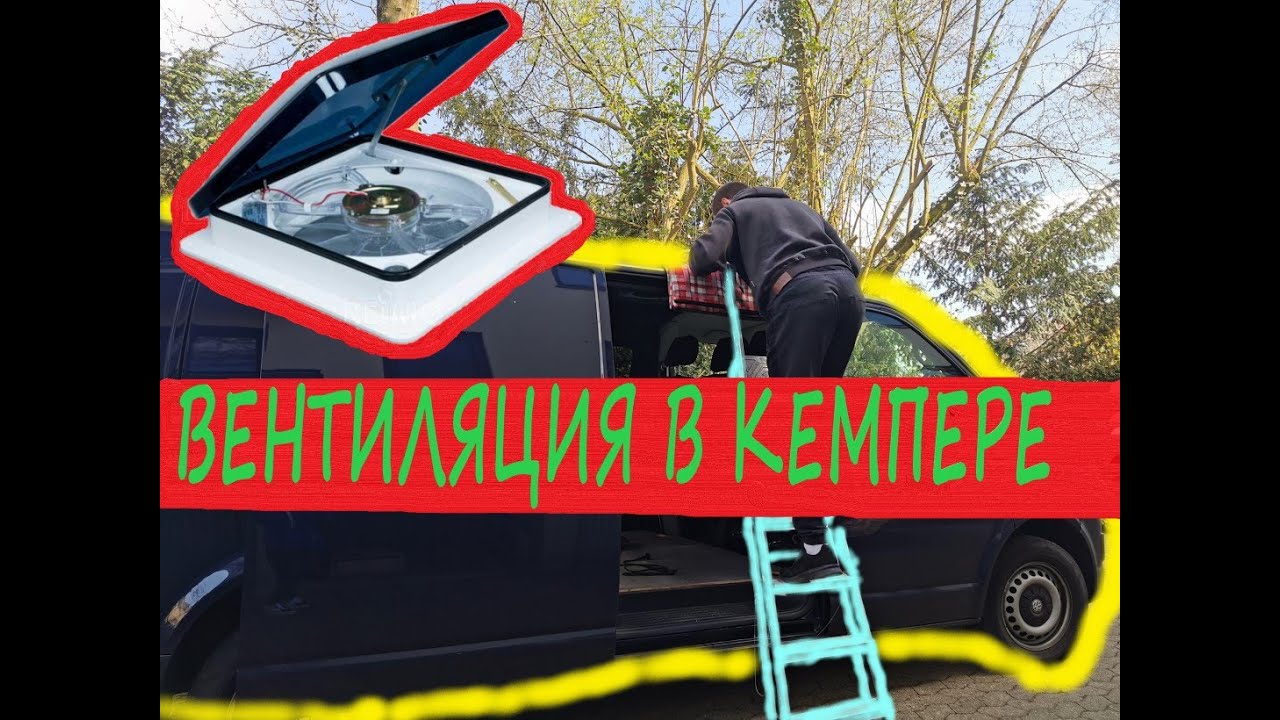 Вентиляция в автодоме