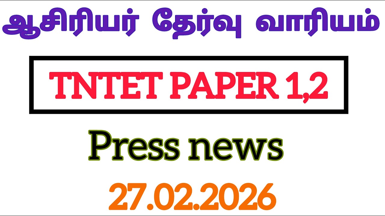 tntet paper 1,2|latest news today in Tamil 2026