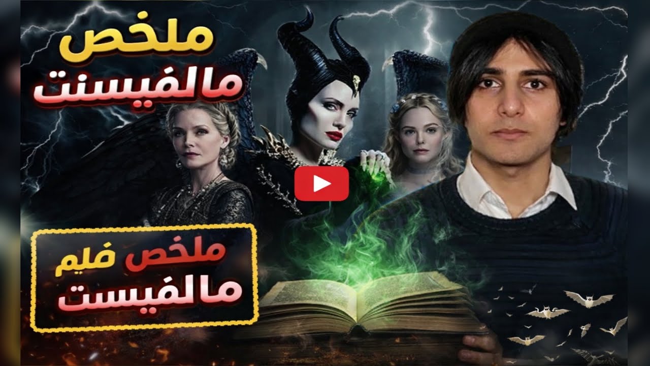 ملخص فيلم ماليفيسنت | القصة الكاملة في دقائق 🔥