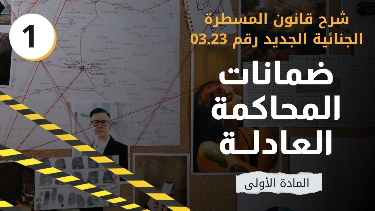 شرح قانون المسطرة الجنائية الجديد رقم 03.23 | المادة الأولى | ضمانات المحاكمة العادلة | شرح بالدارجة