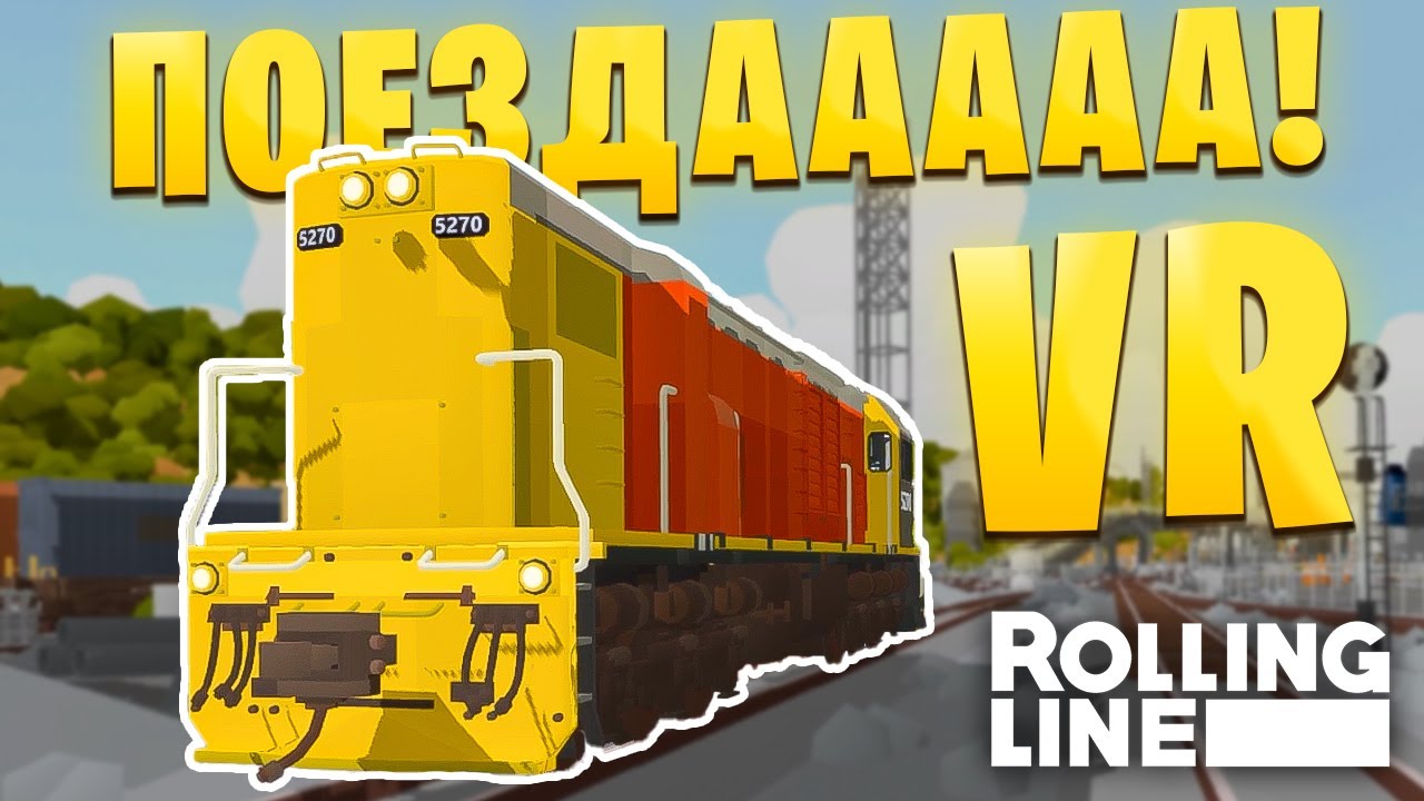 Я СТОЛКНУЛ ДВА ПОЕЗДА В ВИАРЕ! Игра Rolling Line VR