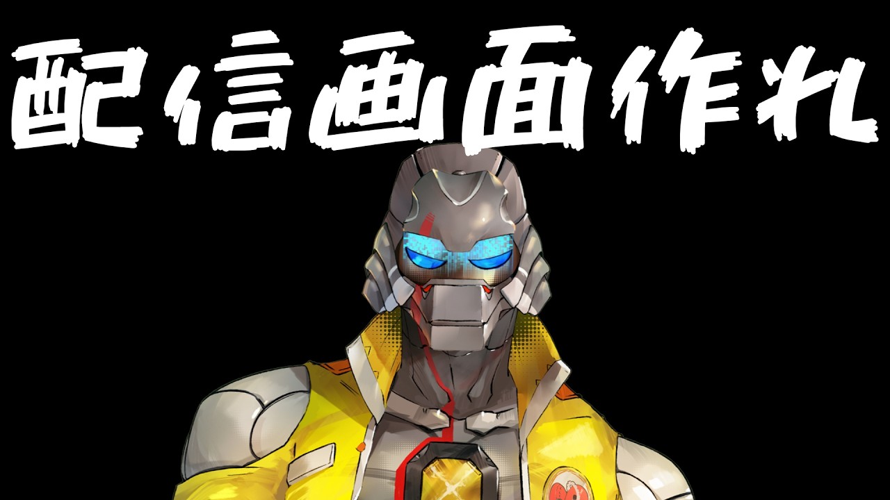 【作業雑談】配信画面を作ったりする（PC変えた）【汎間1938 イクサブロー】