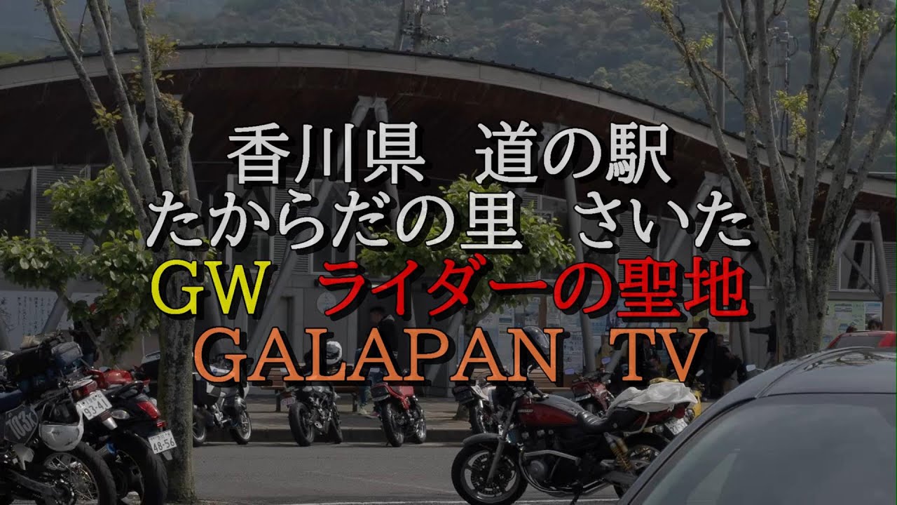 たからだの里　さいた　GALAPAN TVのゴールデンウイークバイクの聖地を見た！#バイク #俺たち四国の旧車乗り #ツーリングスポット