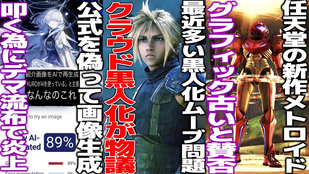 叩くためにデマを流布したゲーマーが出現しSNSでドン引きされる/またか...最近よく炎上するキャラ黒人化がFF7でも発生して問題視される/メトロイドプライム4の映像が10年前クオリティと言われる