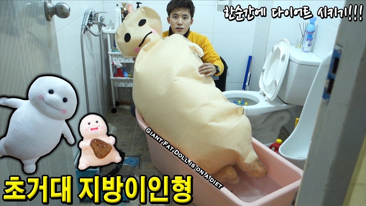 초거대 지방이 인형 만들어서 한순간에 다이어트 시켜보았다! -허팝 (Giant Fat Doll)