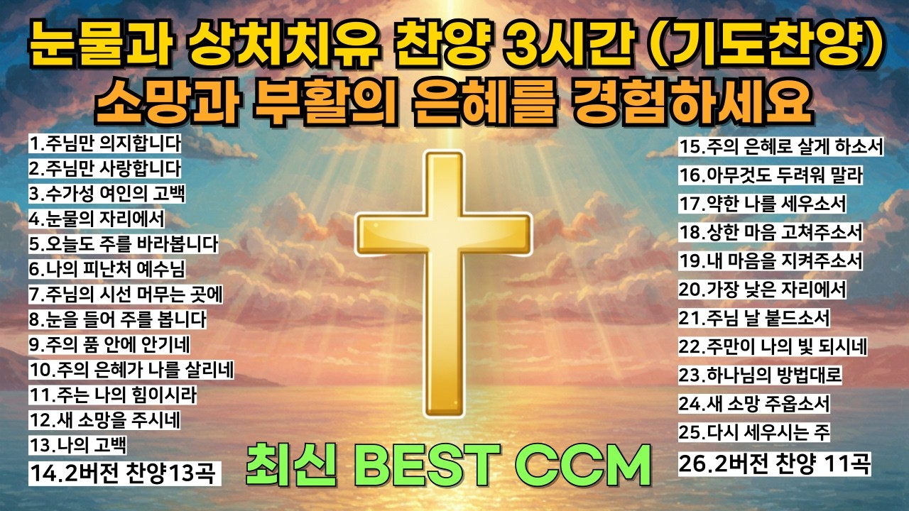 🎵🔥 [상처치유찬양모음] 마음이 답답할 때 듣는 회복의 은혜 🎶 2025년 최신 BEST CCM 기도 묵상(중간광고X)