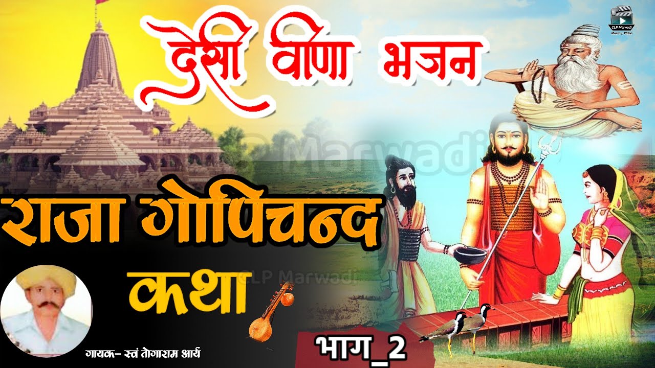 👉राजा गोपीचंद की सम्पुर्ण कथा !! देसी वीणा भजन [ तोगाराम आर्य भाग _2 ] ‎@CLP Marwadi