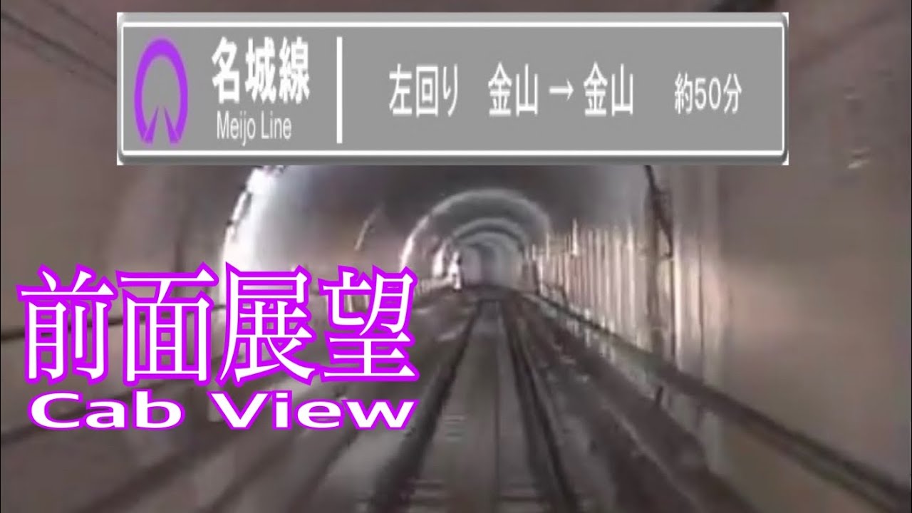 【前面展望】名古屋市営地下鉄　名城線左回り(金山-本山-大曽根-栄-金山)/【Front View】 Nagoya Municipal Subway Counterclockwise