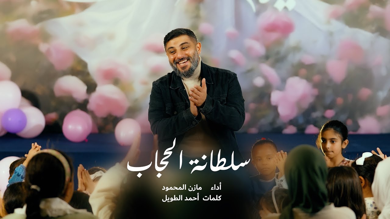 سلطانة الحجاب | مازن المحمود