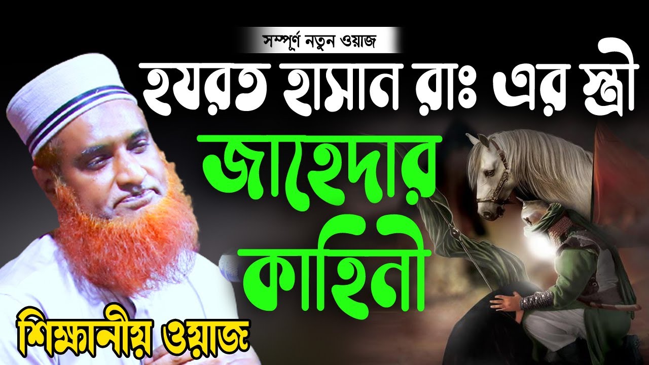 হযরত হাসান রাঃ এর স্ত্রী জাহেদা কাহিনী । বজলুর রশিদ। Bozlur Roshid 2022 । by Quraner Pothe | 4K