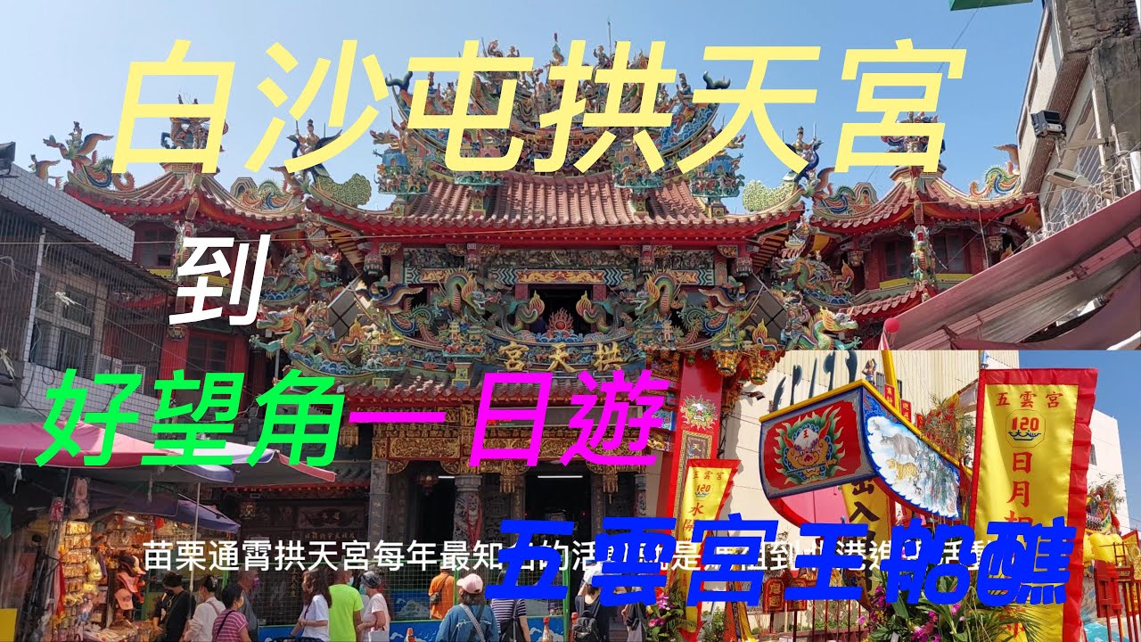 白沙屯拱天宮到好望角一日遊/五雲宮/山邊媽祖宮/清海宮/好望角