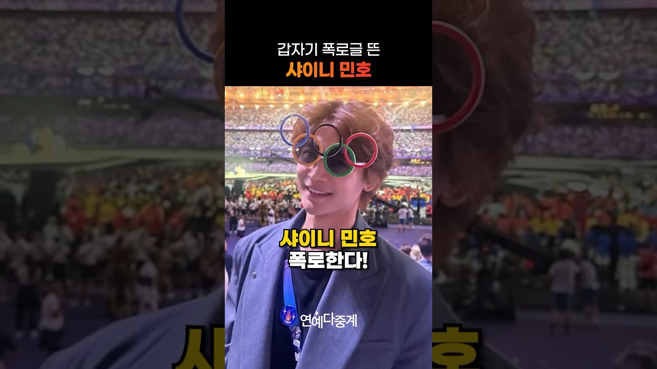갑자기 폭로글 뜬 샤이니 민호