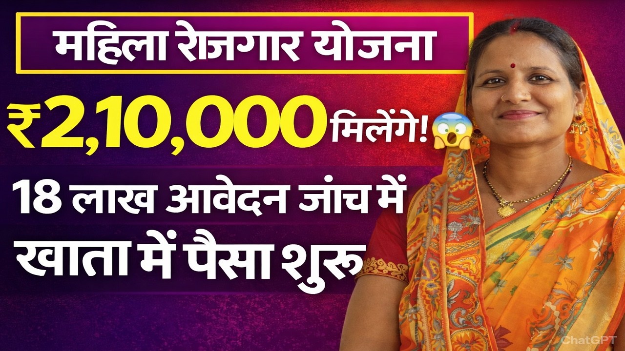 महिला रोजगार योजना बड़ी अपडेट | Bihar Mahila Rojgar Yojana 2026 | 18 लाख आवेदन जांच में जानिए सच्चाई