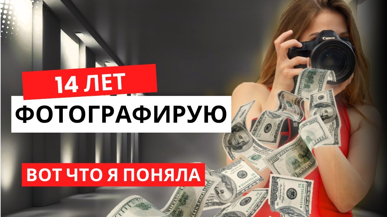 Путь фотографа | НЕ ПОВТОРЯЙТЕ МОИ ОШИБКИ | Как я стала фотографом. Бизнес на фотографии