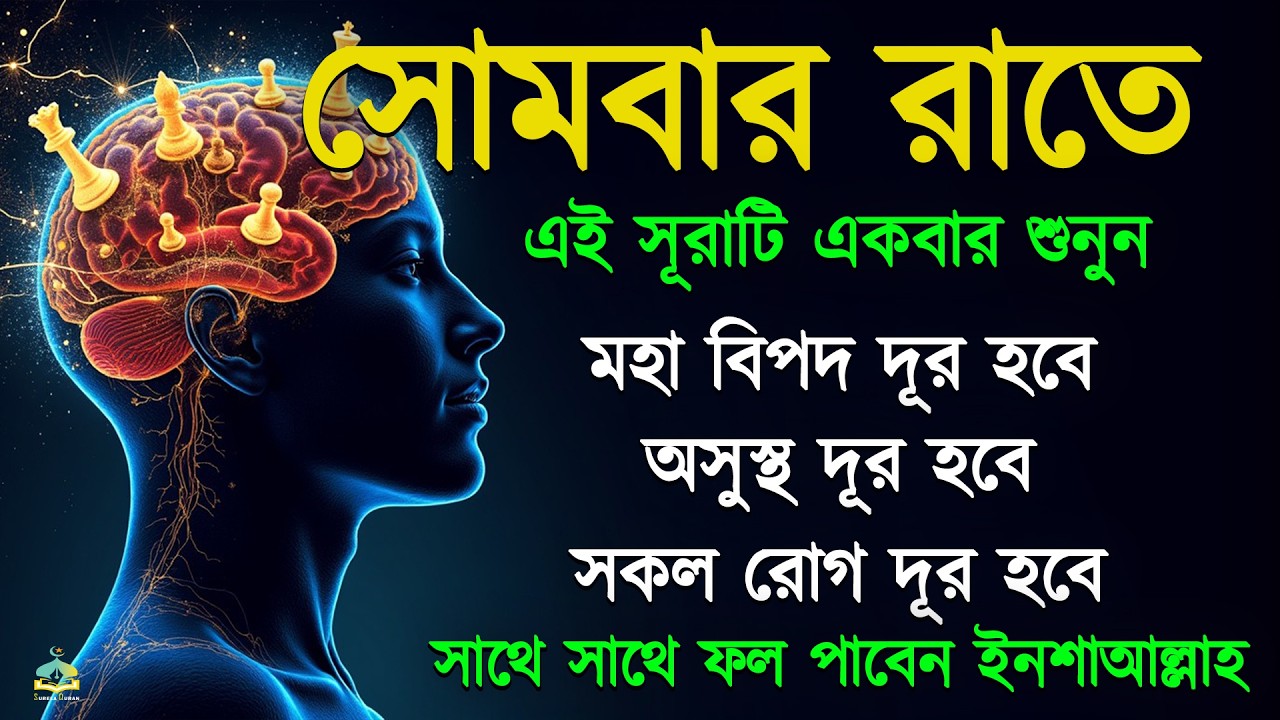 সোমবার  রাতে সুরাটি শুনুন, জীন পালাবে, মহা বিপদ অসুস্থতা দূর হবে ইনশাআল্লাহ-শক্তিশালী রুকাইয়ার আয়াত।