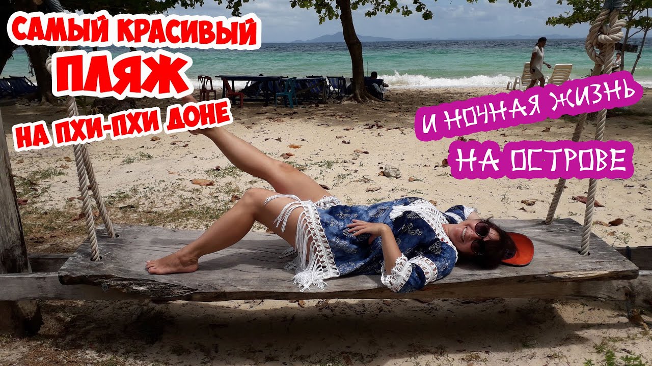 ТАЙЛАНД - зачем туда все едут? Самый КРАСИВЫЙ ПЛЯЖ и НОЧНАЯ ЖИЗНЬ! Развлечения на Пхи Пхи Доне.