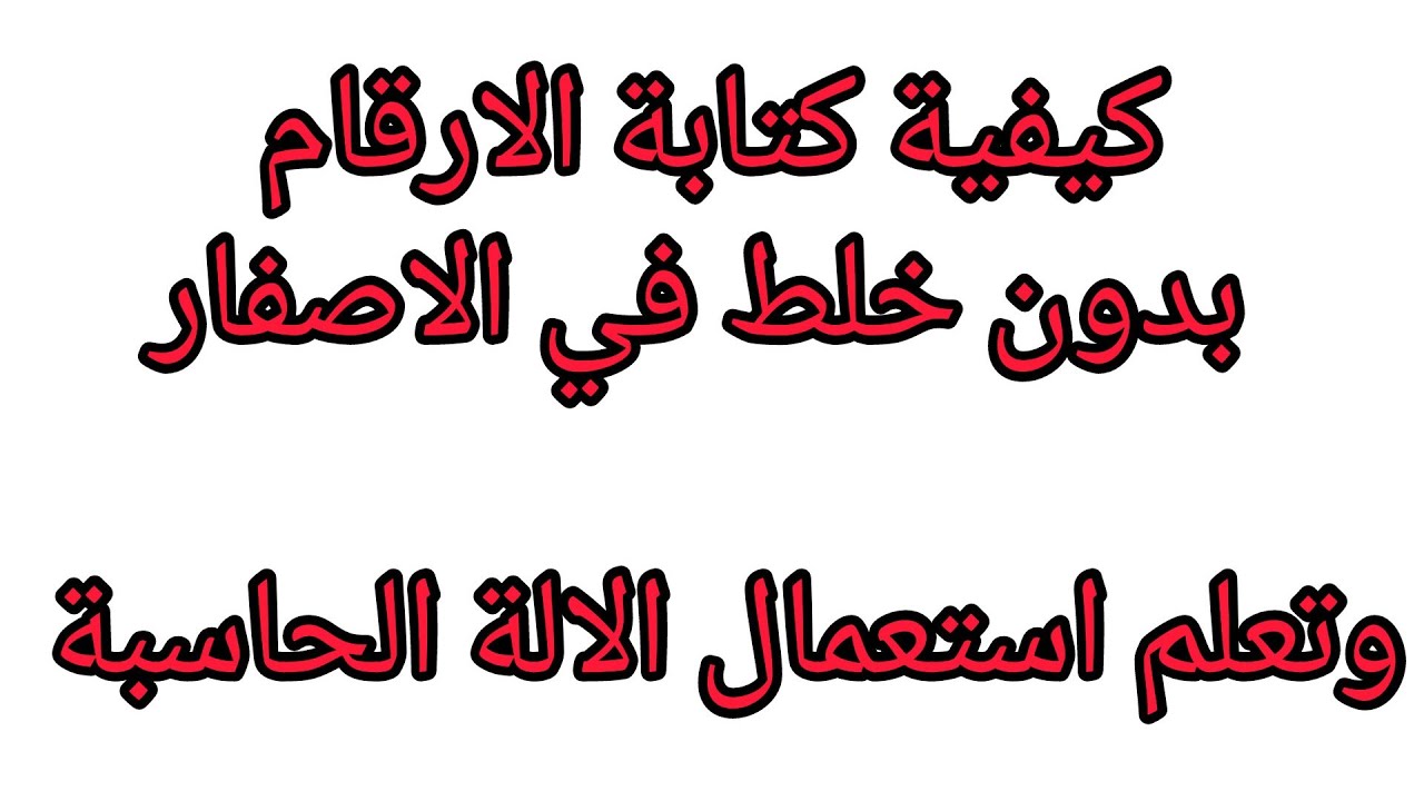 كيفية كتابة الارقام الكبيرة بدون خلط الاصفار - اهم مهارة في المحاسبة لتلاميذ البكالوريا