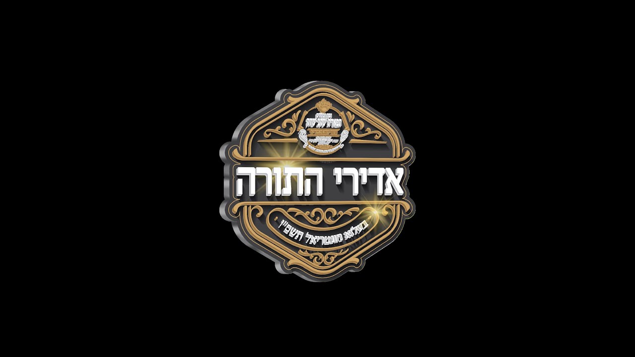אדירי התורה בעלזא תשפ