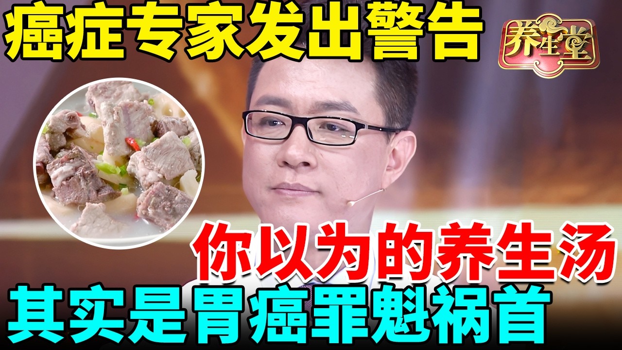 癌症专家警告：你以为的养生汤，其实是胃癌罪魁祸首，不想早早染上胃癌，再喜欢都别喝了 【我是大医生】