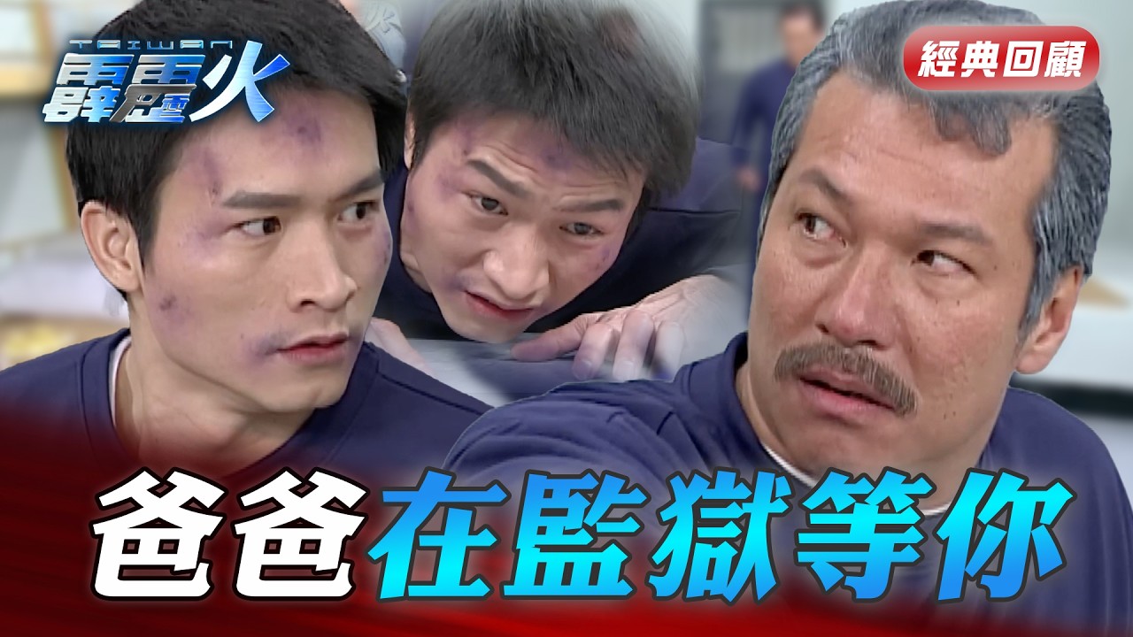 父親跟不孝子在監獄團聚 爸爸用愛的教育毆打小孩｜台灣霹靂火 精華