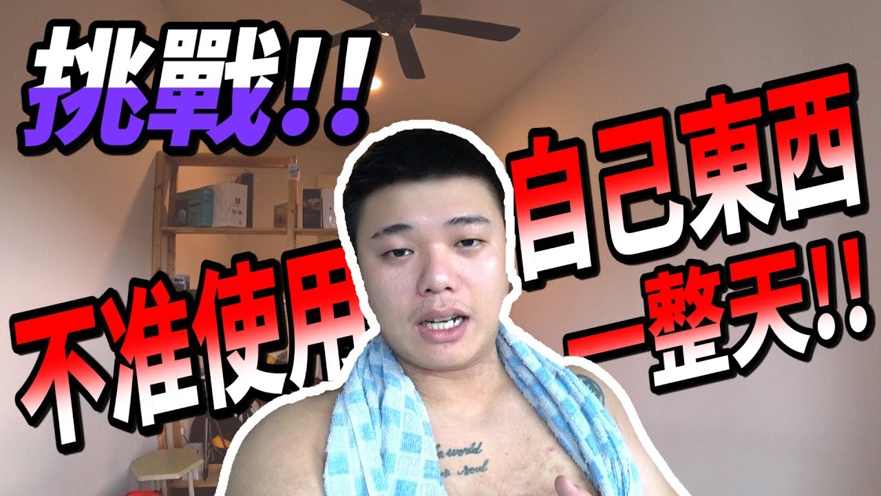 挑战一整天不准用自己的东西 到最後结局真的是意想不到...