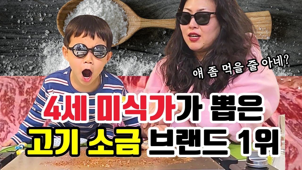 4살 어린이 미식가의 선택! 고기와 찰떡인 소금 브랜드 1위는? 🚫귀여움주의 | 한우투쁠 최상급 채끝살 맛있네 #고기먹방