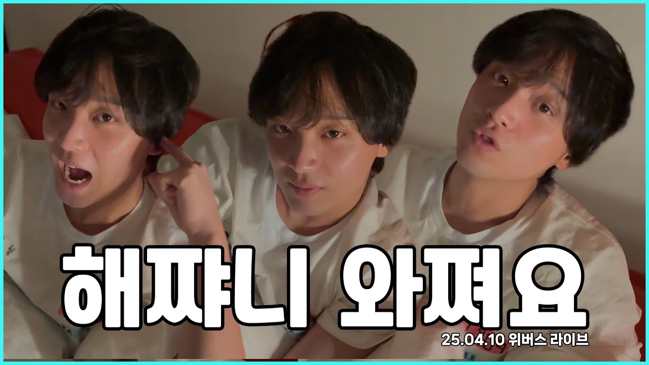 [NCT/해찬] 맠프 해찬부터 솔로 얘기까지 l 해찬 위버스 라이브 편집본 (25.04.10)
