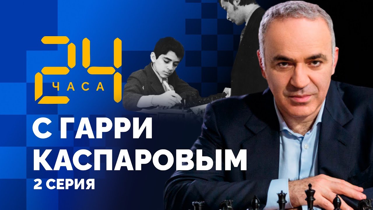 Первая партия с Карповым! 1975 год. 24 ЧАСА С ГАРРИ КАСПАРОВЫМ // Cерия 2