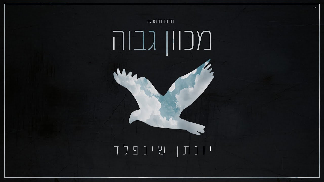 מכוון גבוה I יונתן שינפלד 🕊 Mechaven Gavoah I Yonatan Shainfeld
