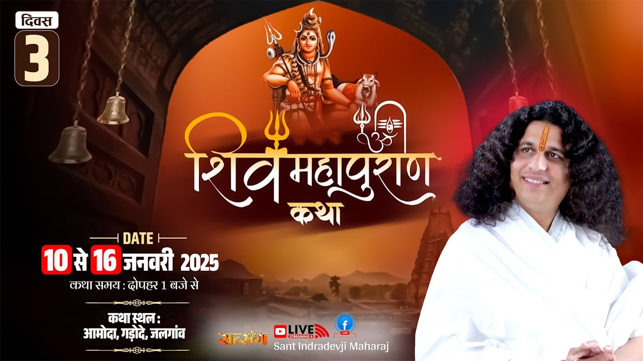 VISHESH - Shiv Mahapuran Katha By PP. Indradev Ji Saraswati Maharaj - 12 Jan.| Jalgaon, (M.H) | Day3