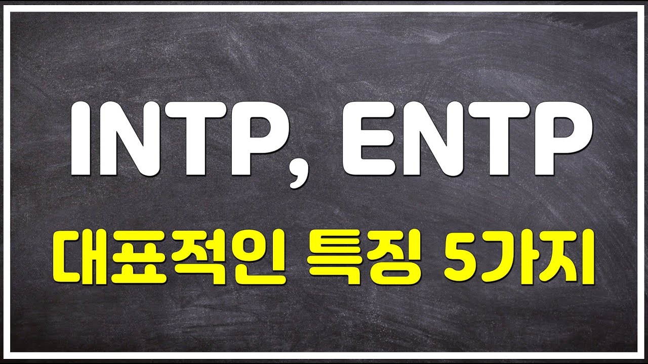 INTP, ENTP 대표적인 특징 5가지와 그 원리