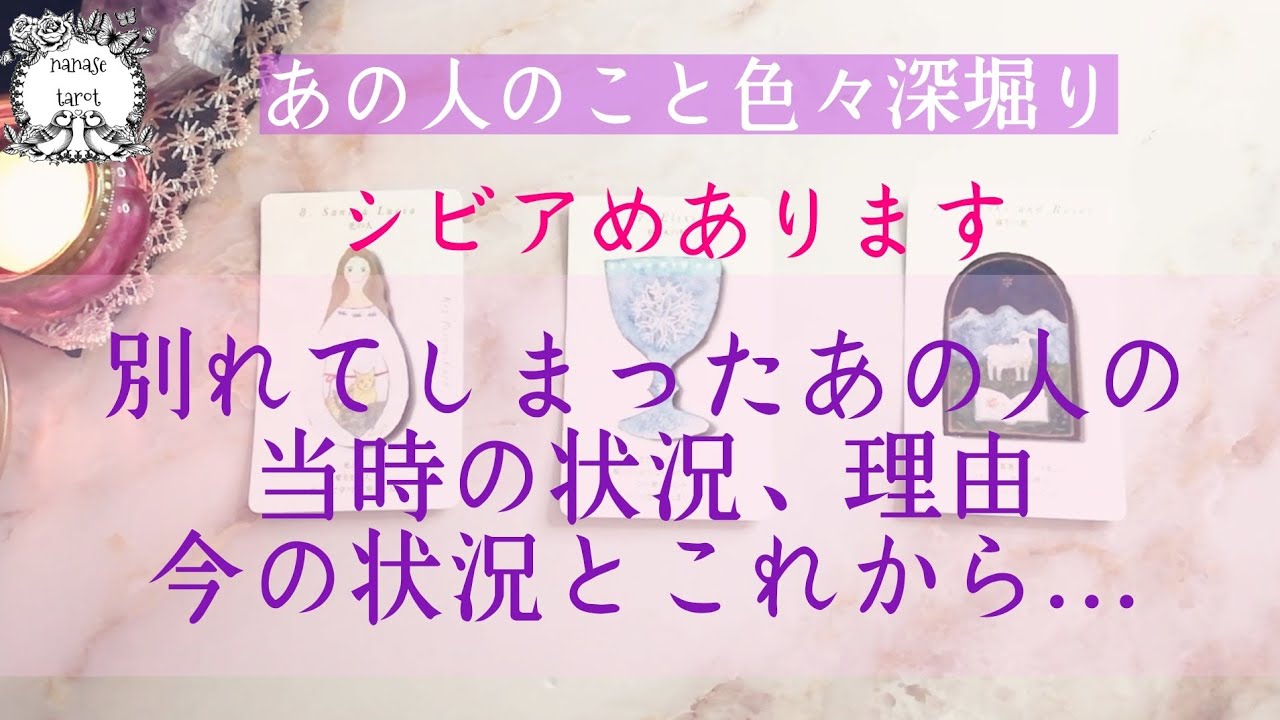 【タロット】❤😌😢🥺💖別れてしまったあの人のこと色々深堀り！当時の状況と別れた理由、今の状況とこれから。シビアめあります。