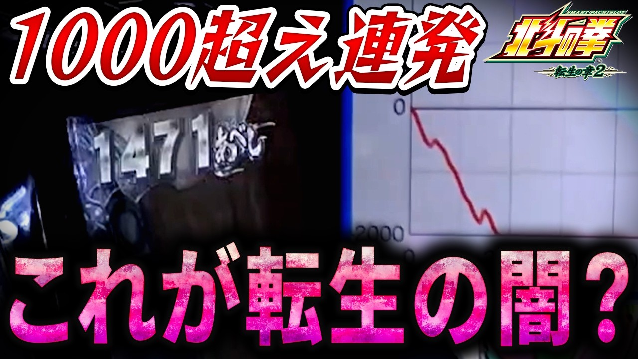 【北斗転生の章2】転生はやはり荒い台だった！？転生史上最大の投資から…！？