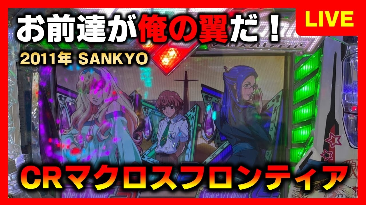【CR機】CRマクロスフロンティアお前達が俺の翼だでキラっ⭐︎