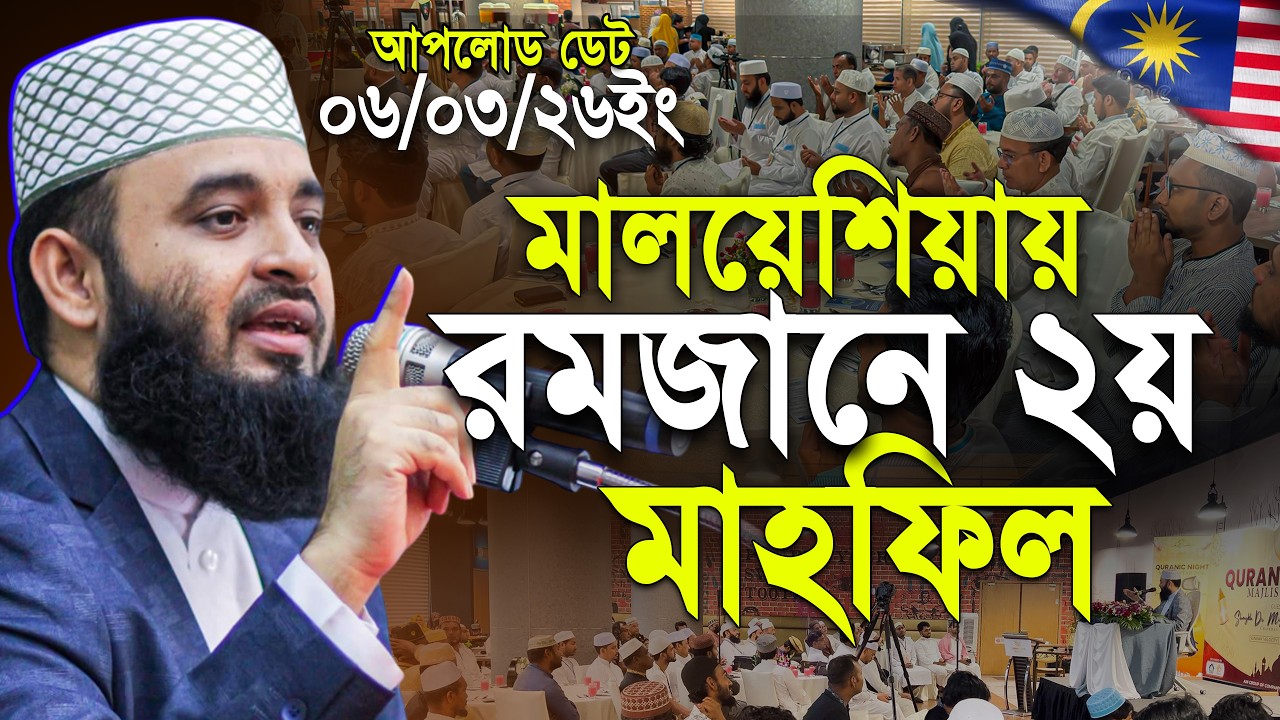  রমজানে আজহারীর ২য় মাহফিল মালয়েশিয়ায় ! মিজানুর রহমান আজহারী | Mizanur Rahman Azhari New Waz 2026